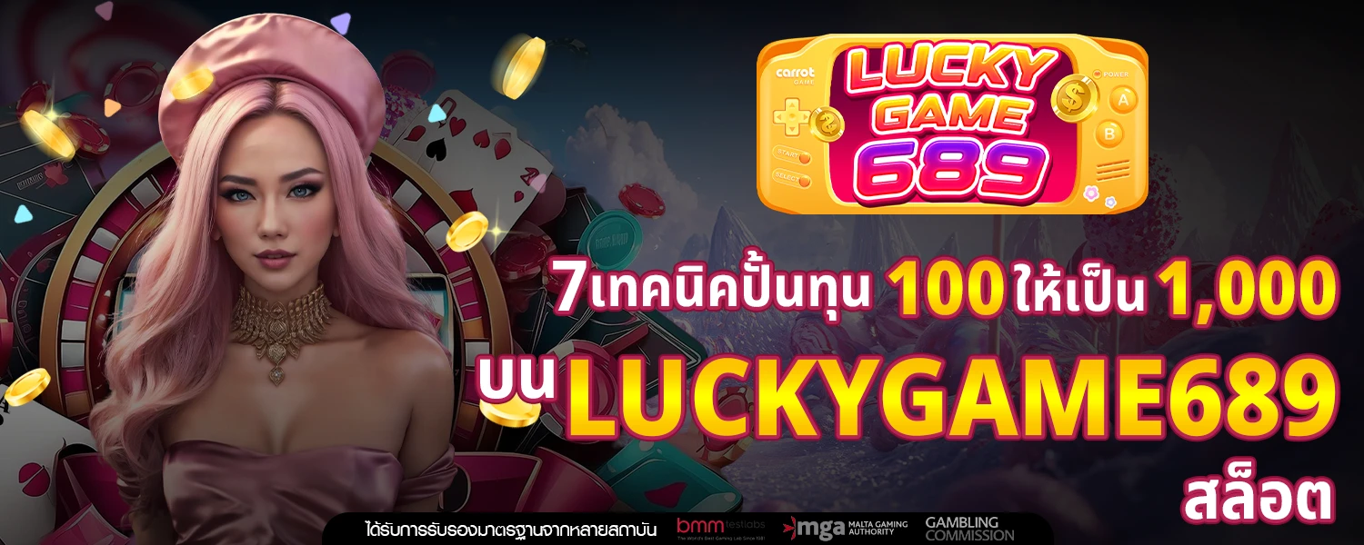 7 เทคนิคปั้นทุน 100 ให้เป็น 1,000 บน Luckygame689 สล็อต