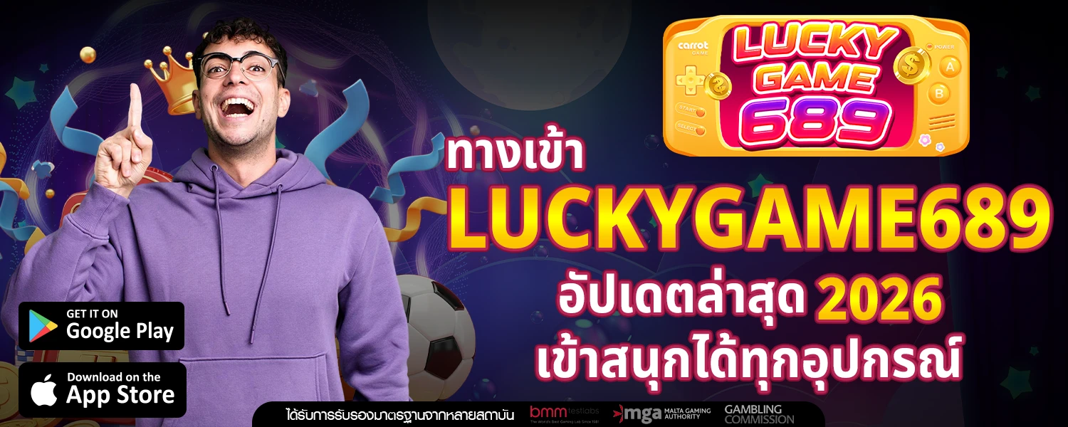 ทางเข้า Luckygame689 อัปเดตล่าสุด 2026 เข้าสนุกได้ทุกอุปกรณ์